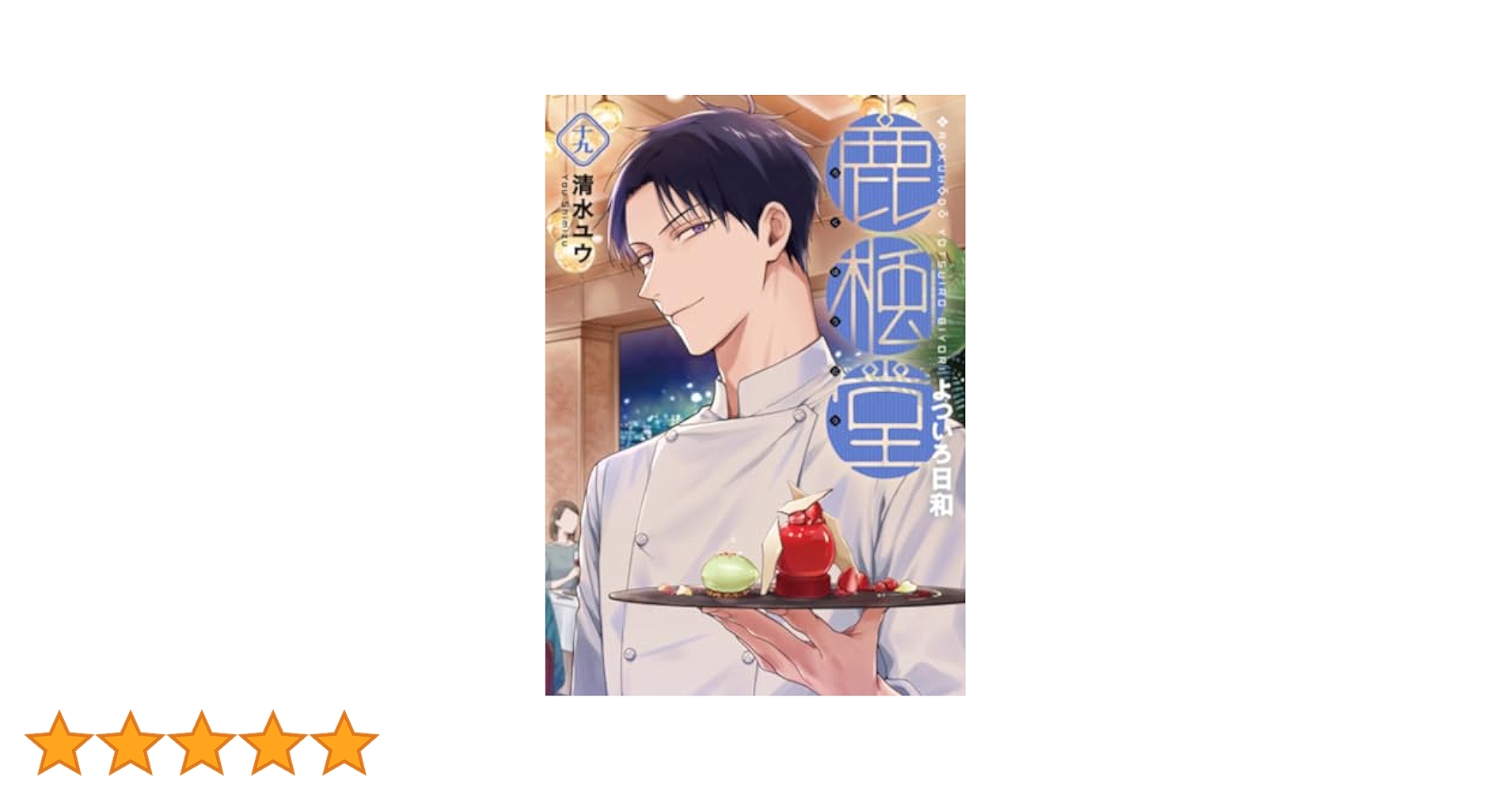Amazon.co.jp: 鹿楓堂よついろ日和 19 (バンチコミックス